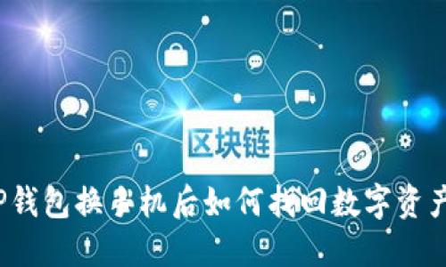 TP钱包换手机后如何找回数字资产？