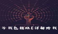 TP钱包能否与麦子钱包转账？详解跨钱包转账的可