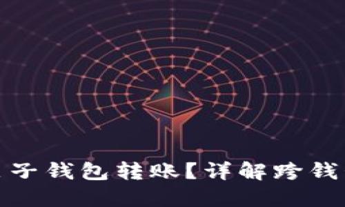 TP钱包能否与麦子钱包转账？详解跨钱包转账的可行性