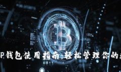 苹果版TP钱包使用指南：轻松管理你的数字资产