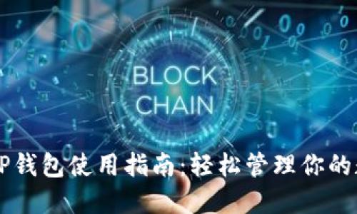 苹果版TP钱包使用指南：轻松管理你的数字资产