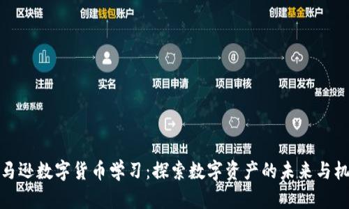 亚马逊数字货币学习：探索数字资产的未来与机会