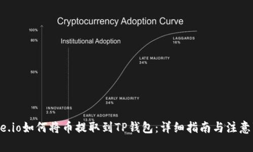 Gate.io如何将币提取到TP钱包：详细指南与注意事项