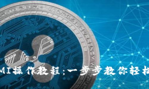 TP钱包挖矿MIMI操作教程：一步步教你轻松赚取MIMI代币