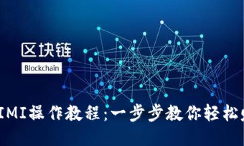 TP钱包挖矿MIMI操作教程：一步步教你轻松赚取MIMI代币