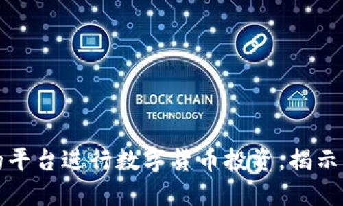 如何选择合适的平台进行数字货币投资，揭示市场背后的秘密
