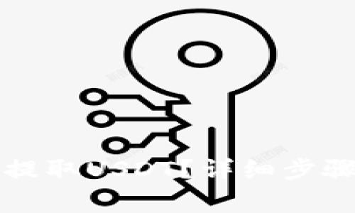 如何从TP钱包中提取USDT？详细步骤与常见问题解答