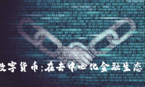 深入了解CERT数字货币：在去中心化金融生态中的价值与应用
