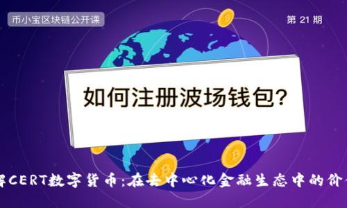 深入了解CERT数字货币：在去中心化金融生态中的价值与应用