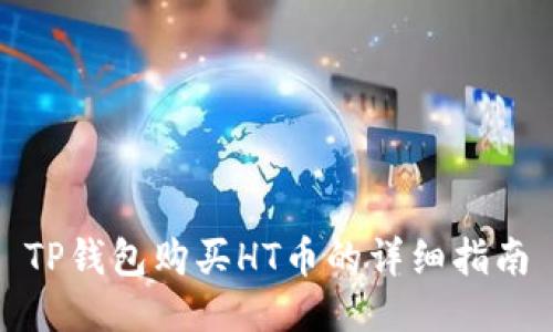 TP钱包购买HT币的详细指南
