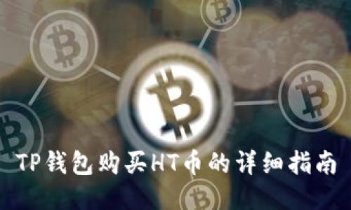TP钱包购买HT币的详细指南