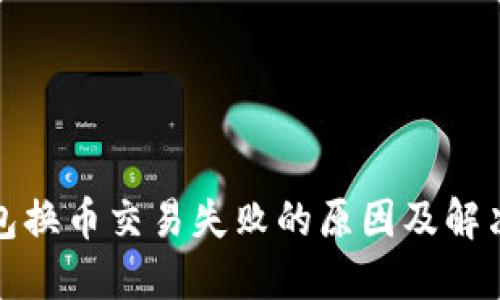 TP钱包换币交易失败的原因及解决方案