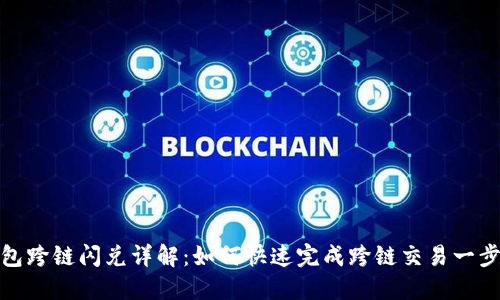 TP钱包跨链闪兑详解：如何快速完成跨链交易一步到位