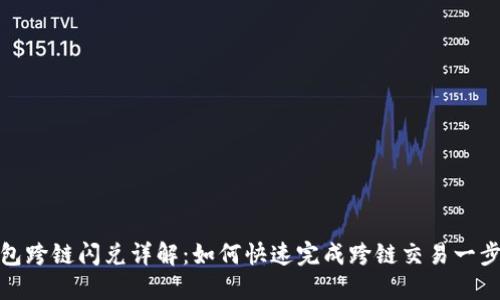 TP钱包跨链闪兑详解：如何快速完成跨链交易一步到位