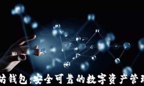 
荣耀以太坊钱包：安全可靠的数字资产管理解决方案