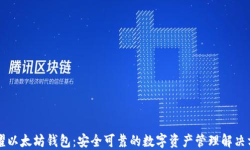 
荣耀以太坊钱包：安全可靠的数字资产管理解决方案