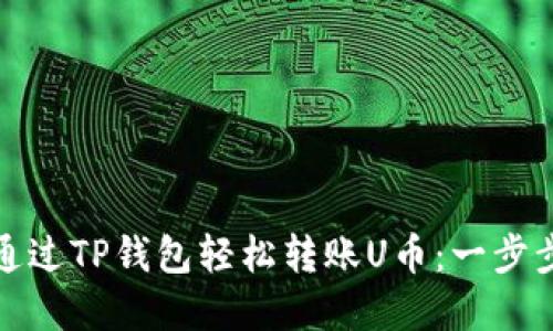 如何通过TP钱包轻松转账U币：一步步详解