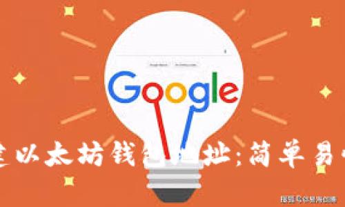 如何创建以太坊钱包地址：简单易懂的指南
