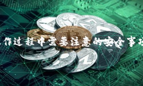 jiaotitle如何查看TP钱包的JSON文件：一步步指南/jiaotitle

TP钱包, JSON文件, 钱包查看/guanjianci

在数字货币日益普及的今天，使用数字钱包存储和管理加密资产已成为许多人日常生活中的一部分。TP钱包，作为一种常见的数字货币钱包，因其便捷性和安全性备受用户欢迎。尤其是对于那些使用ERC-20代币的用户来说，JSON文件更是管理钱包中的资产的重要文件。那么，用户该如何查看TP钱包的JSON文件呢？本文将为您提供一个详细的指南，帮助您轻松理解和查看这些文件。

1. 什么是TP钱包？

在我们深入了解如何查看TP钱包的JSON文件之前，首先需要了解TP钱包本身。TP钱包是一款支持多种数字货币的手机钱包应用，旨在为用户提供简单、安全的数字资产管理体验。它不仅支持ERC-20代币，还兼容其他各种公链的币种，包括但不限于以太坊、比特币等。

用户可以通过TP钱包进行转账、收款、交易等操作。钱包的安全性非常高，采用了多重加密技术，可以有效保护用户的私钥和资产免受黑客攻击或其他安全威胁。

2. 什么是JSON文件？

接下来，我们来看看JSON文件的概念。JSON，全称“JavaScript Object Notation”，是一种轻量级的数据交换格式。由于其易于阅读和编写的特性，广泛应用于各种应用程序和服务中。在数字钱包中，JSON文件通常用来存储用户的私钥和相关的账户信息。

对于TP钱包来说，JSON文件包含了用户的账户地址、私钥以及其他必要的配置信息。通过安全地管理这些文件，用户能够更安心地掌控自己的数字资产。了解了JSON文件的重要性后，我们再来探讨具体的查看方式。

3. 如何查看TP钱包的JSON文件

查看TP钱包的JSON文件其实并不复杂，但需要遵循一定的步骤，以确保操作的安全性和准确性。以下是详细的查看指南：

h43.1 下载和安装TP钱包/h4

首先，确保您已经下载并安装了TP钱包应用。可以在App Store或Google Play中搜索“TP钱包”进行下载。安装完成后，打开应用并注册一个账户。如果您已拥有TP钱包账户，请直接登录。

h43.2 导出JSON文件/h4

在TP钱包中，导出JSON文件的步骤如下：

ol
    li登录TP钱包后，找到“设置”选项，通常位于底部导航栏中。/li
    li在“设置”菜单中，选择“安全中心”或者“钱包管理”。/li
    li在钱包管理中，找到“导出钱包”或“备份钱包”的选项。/li
    li根据提示输入您的钱包密码，确保身份验证。/li
    li完成身份验证后，您将见到一系列选项，其中有“导出为JSON文件”的选项。/li
    li选择此选项后，系统将提示您选择文件存储位置。可以选择本地存储或云端存储。/li
    li系统会生成一个JSON文件，保存并记录好该文件。/li
/ol

h43.3 查看JSON文件/h4

一旦成功导出TP钱包的JSON文件，您可以使用文本编辑器或代码编辑器查看该文件。常用的文本编辑器包括Notepad  、Sublime Text等。

对于非技术用户，直接用记事本查看是可行的，但可能会看得比较吃力。建议使用代码编辑器，这样可以更清晰地看到JSON数据的结构和内容。

h43.4 JSON文件的组成结构/h4

打开JSON文件后，您会看到类似以下结构的数据：

pre
{
    