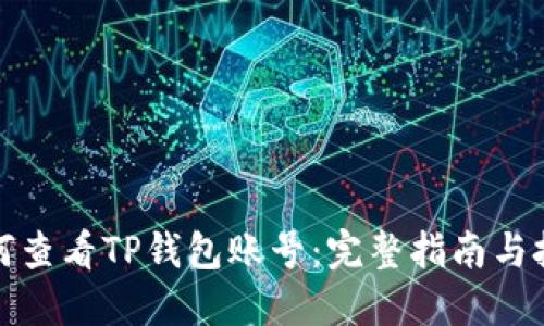 如何查看TP钱包账号：完整指南与技巧