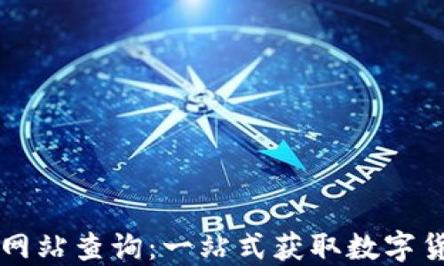 
全国数字货币网站查询：一站式获取数字货币信息的平台