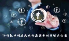 TP钱包币创建失败的原因分析及解决方案