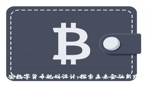 西安数字货币规划设计：探索未来金融新路径