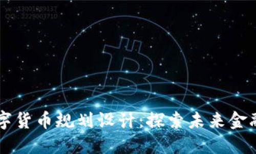 西安数字货币规划设计：探索未来金融新路径