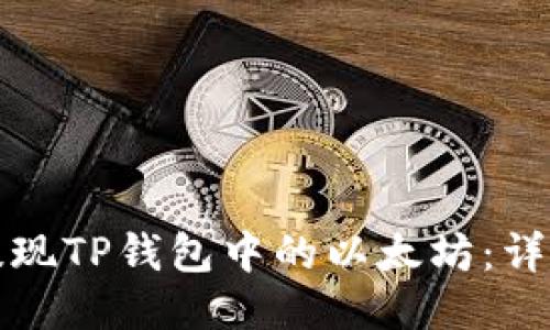 如何安全提现TP钱包中的以太坊：详细步骤指南