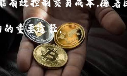    如何设置 TP 钱包的网络交易费用，确保安全与经济并存  / 

 guanjianci  TP 钱包, 网络交易费用, 加密货币  /guanjianci 

什么是 TP 钱包？
TP 钱包是一款专为加密货币设计的多功能数字钱包，它支持多种主流加密货币的存储、发送与接收。由于其用户友好界面和强大的安全性，TP 钱包在加密货币爱好者和投资者中越来越受欢迎。用户在进行交易时，常常会面临一个重要的问题，那就是如何设置合适的网络交易费用。这篇文章将详细介绍 TP 钱包的网络交易费用设置，让您的交易既安全又经济。

理解网络交易费用的意义
网络交易费用是区块链交易中不可或缺的一部分。每一笔交易都需要通过矿工进行确认，矿工会根据交易费用的高低来决定处理交易的优先顺序。简单来说，交易费用越高，交易被确认的速度通常也越快。因此，合理设置网络交易费用对于及时完成交易至关重要。

如何查看当前网络交易费用状况
在设置交易费用之前，了解网络的当前状况非常重要。您可以通过 TP 钱包内置的网络状态监测工具来查看实时交易费用。在“交易设置”中，您可以找到推荐的费用范围，这些信息通常基于当前网络的拥挤程度。一些第三方网站也提供网络状态监测服务，能够帮助您全面了解当前所需的费用。

设置交易费用的步骤
在 TP 钱包中设置交易费用并不是一件复杂的事情。接下来，我们将逐步引导您完成设置：

ol
listrong打开 TP 钱包：/strong首先，确保您已经安装并打开 TP 钱包。这是设置交易费用的基本前提。/li

listrong选择发送交易：/strong在钱包的主界面上，找到并点击“发送”选项，准备进行一次交易。/li

listrong输入交易细节：/strong在发送页面，您需要输入接收方的地址和发送的金额。这是交易的基础信息。/li

listrong设置费用：/strong在输入完交易细节后，您会看到一个“交易费用”或类似选项。根据您之前查看的网络费用状况调整费用，您可以选择“低”、“中”、“高”不同的费用等级。/li

listrong确认交易：/strong一切设置完成后，确认交易信息无误，点击“发送”。/li
/ol

不同费用设置的影响
设置交易费用的高低对交易的速度直接产生影响。例如，如果您选择低费用，您的交易可能在网络拥挤时面临被延迟确认的风险。相反，选择高费用会加速交易确认，但也会增加您的支出。因此，理解不同费用设置的后果非常重要。

何时选择低、中、高费用？
选择费用并没有固定的规则，但可以根据实际情况灵活调整。一般来说：
ul
listrong低费用：/strong适用于不急于完成的交易，例如转账到自己的其他钱包或进行小额交易。/li

listrong中费用：/strong适用于需要适当速度的交易，尤其是在网络状况不稳定时。/li

listrong高费用：/strong适合于紧急交易，或者在市场波动较大时，例如在重要消息发布前需要迅速把握机会。/li
/ul

交易费用的技巧
除了根据实时网络情况调整费用外，还有一些交易费用的技巧可以帮助您节省开支：
ul
li使用交易时间：一般来说，网络的活跃度在周末和工作日的工作时间有所不同，所以选择在网络不繁忙的时段进行交易能降低费用。/li

li合并交易：如果您有多笔小额交易，可以考虑将它们合并为一笔较大的交易，这样可以降低总体费用。/li

li使用第二层解决方案：一些区块链平台提供的第二层解决方案，例如闪电网络，可以显著降低交易费用和提高速度。/li
/ul

总结与展望
在 TP 钱包中，合理设置网络交易费用是确保加密货币交易顺利进行的重要一环。通过了解网络状态、灵活调整费用、选择合适的时机，您不仅可以提高交易的效率，还能有效控制交易成本。随着区块链技术的不断发展，未来可能会有更多工具和服务来帮助用户交易费用。因此，保持对市场动态的关注，将是每一位加密货币用户的必要功课。

如果您在使用 TP 钱包过程中有任何问题，不妨加入相关的社区或论坛，与其他用户交流经验和技巧。此外，持续学习和研究相关知识，也是提升您在加密市场交易能力的重要途径。

希望本篇文章能够帮助到正在使用 TP 钱包的您，让您的每一笔交易都能顺利、经济地完成。