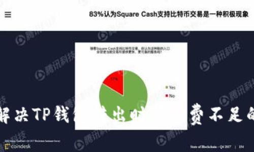 如何解决TP钱包转出时矿工费不足的问题