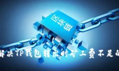 如何解决TP钱包转出时矿工费不足的问题