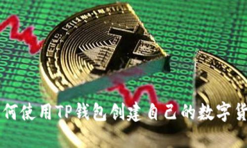如何使用TP钱包创建自己的数字货币