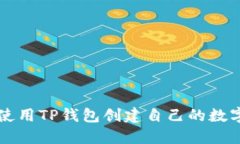 如何使用TP钱包创建自己的数字货币