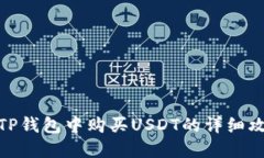 在TP钱包中购买USDT的详细攻略