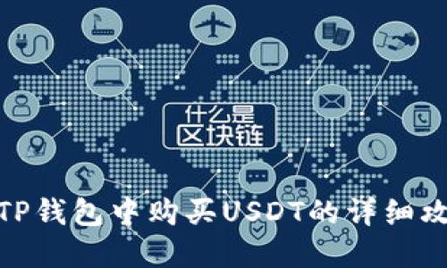 在TP钱包中购买USDT的详细攻略