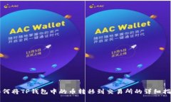 如何将TP钱包中的币转移到交易所的详细指南