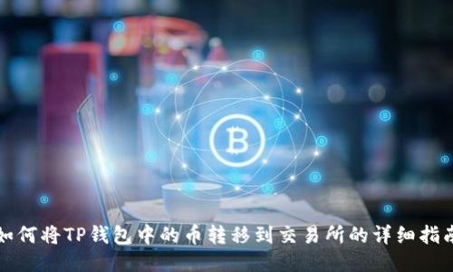 如何将TP钱包中的币转移到交易所的详细指南
