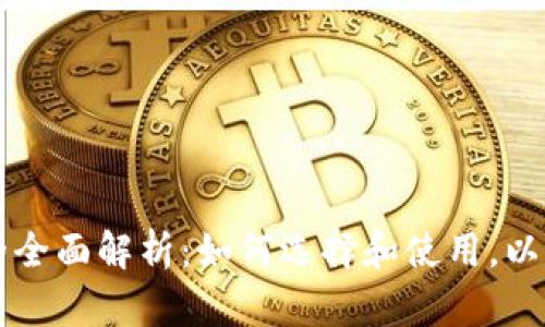 以太坊钱包的全面解析：如何选择和使用，以满足您的需求