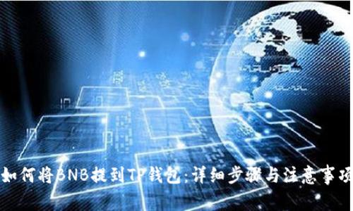 如何将BNB提到TP钱包：详细步骤与注意事项