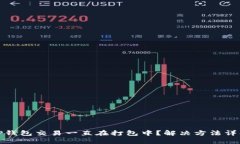 TP钱包交易一直在打包中？解决方法详解