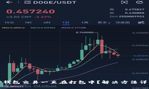 TP钱包交易一直在打包中？解决方法详解