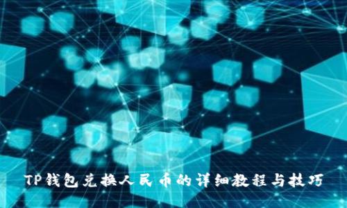 TP钱包兑换人民币的详细教程与技巧