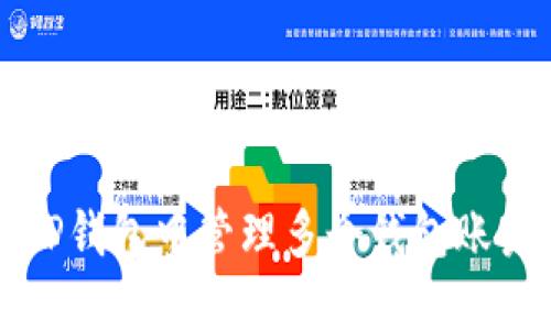 如何在TP钱包中管理多个钱包账户的指南
