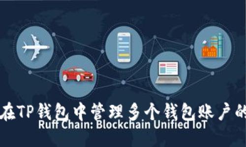 如何在TP钱包中管理多个钱包账户的指南
