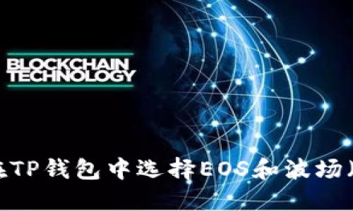 如何在TP钱包中选择EOS和波场（Tron）