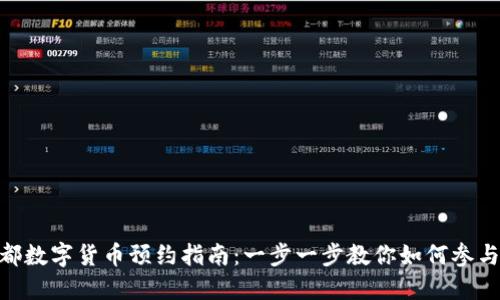 bianoti成都数字货币预约指南：一步一步教你如何参与数字货币''