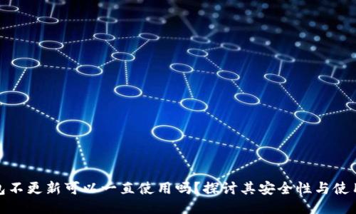 TP钱包不更新可以一直使用吗？探讨其安全性与使用体验