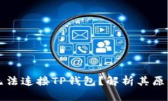 为什么博饼无法连接TP钱包？解析其原因与解决方
