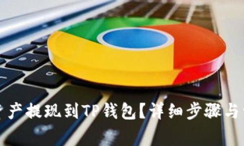 如何将资产提现到TP钱包？详细步骤与注意事项